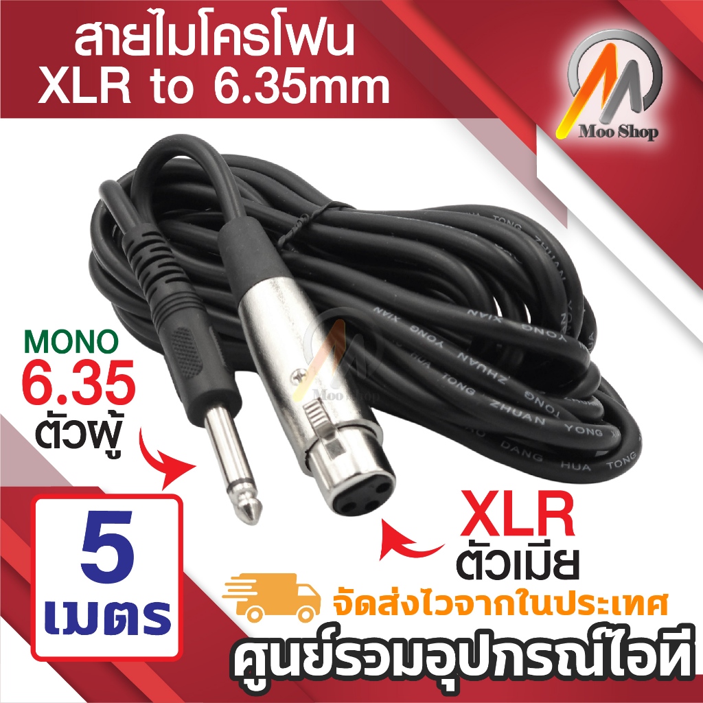 สายไมค์ 3Pin XLR female to 6.35mm 5M Microphone Cable สายไมโครโฟน