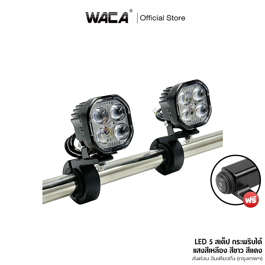 WACA ชุดไฟสปอร์ตไลท์ LED รุ่น 80W 5สเต็ป กระพริบได้ DC12~60Volt ไฟLED ไฟสปอตไลท์ 6E45 waca ไฟ SA
