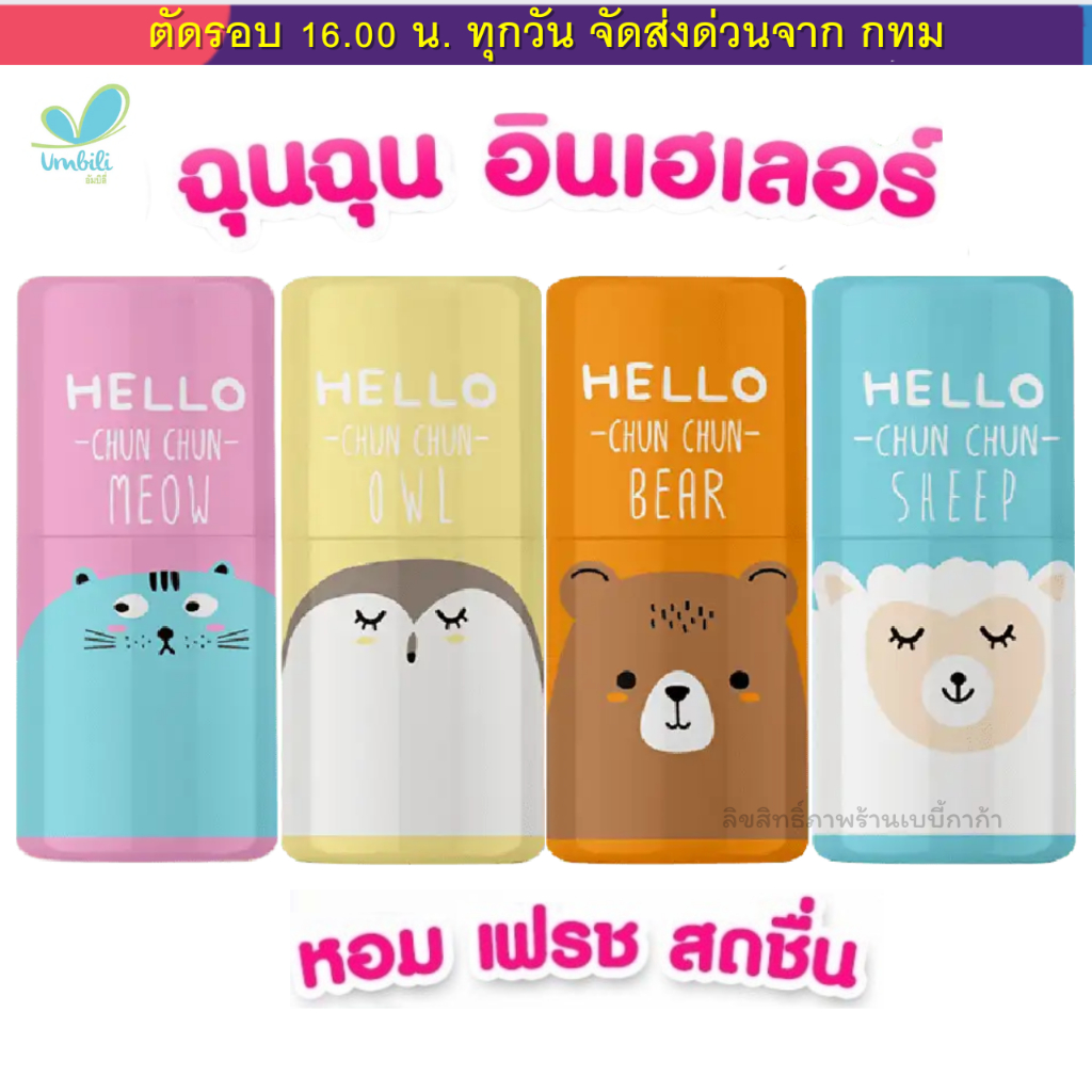 ฉุนฉุน Chun Chun หลอดดม เซรั่มหอมแดง หอม โล่งจมูก ขนาดพกพา น่ารัก