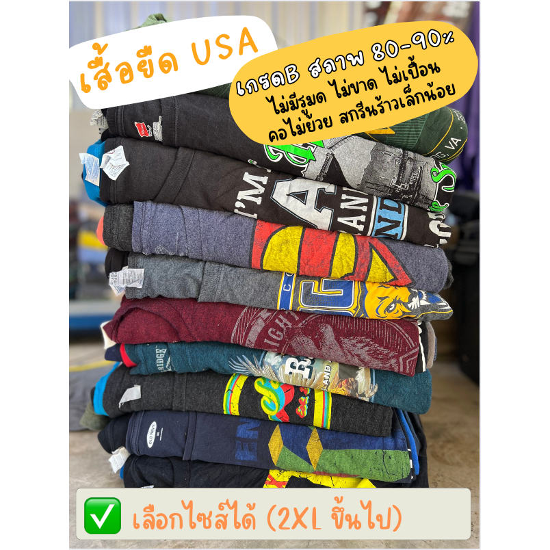 เสื้อยืดมือสองUSA เกรดB สภาพ 80-90% (ขายปลีก - OVS) คละสี ไม่เปื้อน ไม่ขาด ไม่รู คอไม่ย้วย สกรีนร้าว