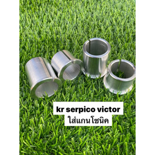 บูทแปลงโช้คหน้า (KR - Sonic )SERPiCO ,Victor ปลอกแปลงโช๊คหน้…