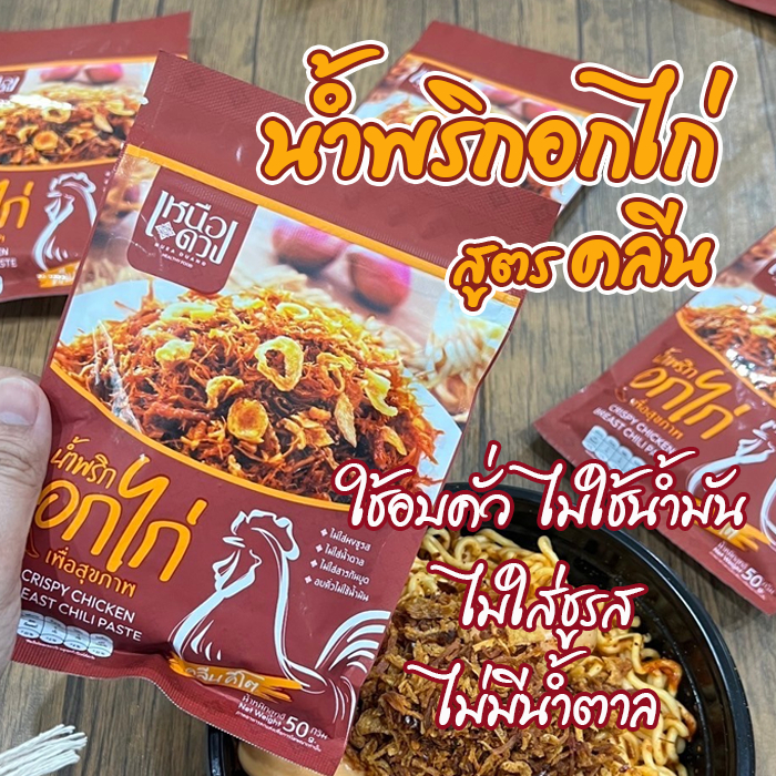 เหนือดวง น้ำพริกอกไก่คลีน ใช้การอบคั่วไม่มีน้ำมัน อาหารเพื่อสุขภาพ