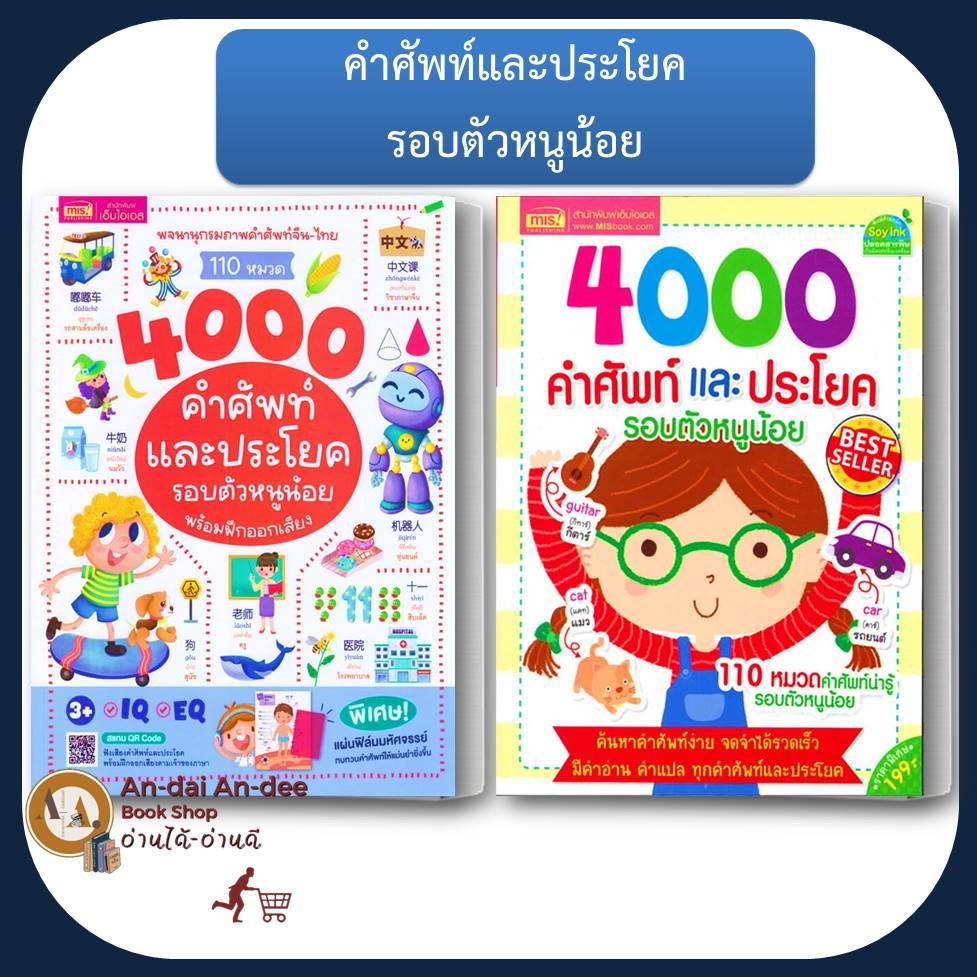 หนังสือ 4000 คำศัพท์/พจนานุกรมภาพจีน-ไทย 110 หมวด4000 คำศัพท์และประโยครอบตัวหนู พร้อมฝึกออกเสียง หนั