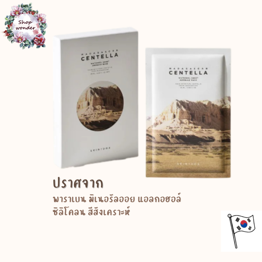 ( แท้ / พร้อมส่ง ) SKIN1004 Madagascar Centella Watergel Sheet Ampoule Mask มาดากัสก้า สกิน1004 มาร์ก