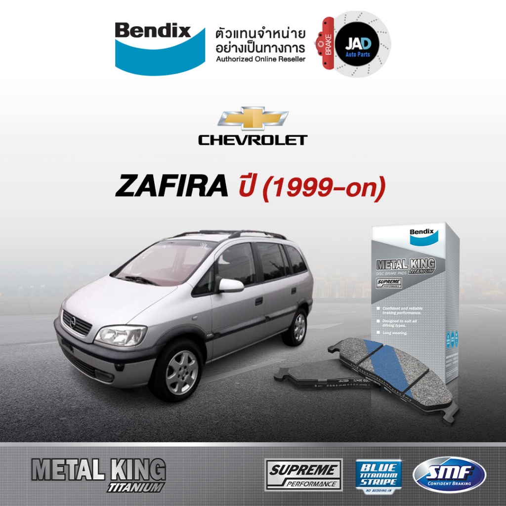 ผ้าเบรค Chevrolet ZAFIRA ปี1999 - ขึ้นไป ล้อ หน้า หลัง ผ้าเบรครถยนต์ เชฟโรเลต ซาฟิร่า ยี้ห้อ Bendix