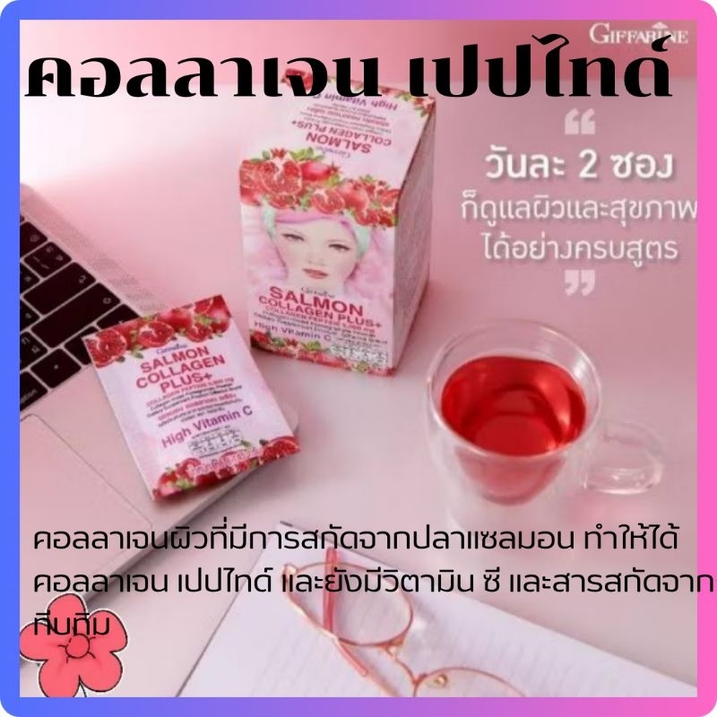 แซลมอน คอลลาเจน พลัส+ คอลลาเจนเปปไทด์ คอลลาเจนกิฟฟารีน คอลลาเจนผสมทับทิม