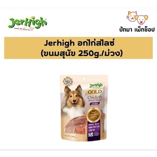 ( 1 ห่อ ) Jerhigh Jerky ขนมสุนัข ทำจากไก่เกรดพรีเมี่ยม 200-325 ก.