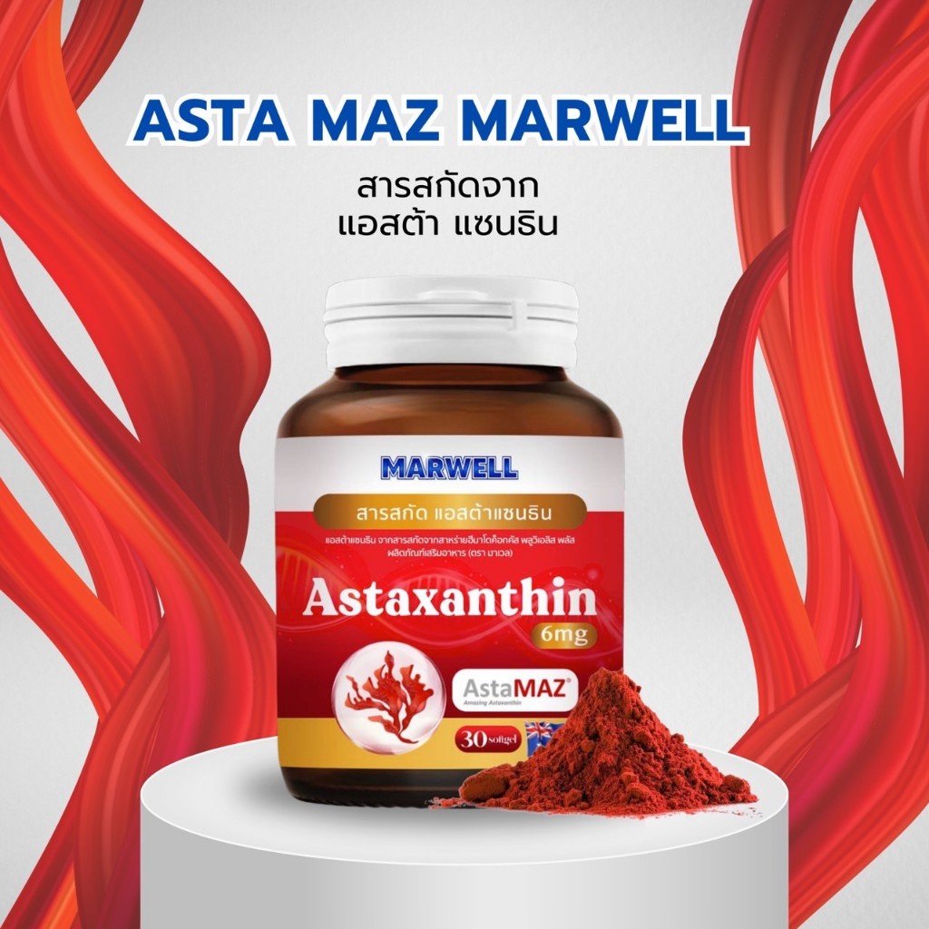 ASTAXANTHIN MARWELL ASTA MAZ แอสต้าแซนธิน