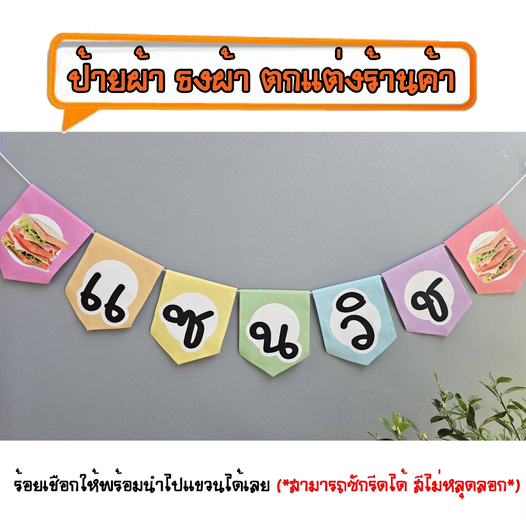 *ธงผ้าร้าน แซนวิช (หลากสี 7ผืน) ป้ายผ้า ธงผ้า ธงราว ตกแต่งร้านค้า ร้อยเชือกให้พร้อมนำไปแขวนได้เลย สีไม่หลุดลอก