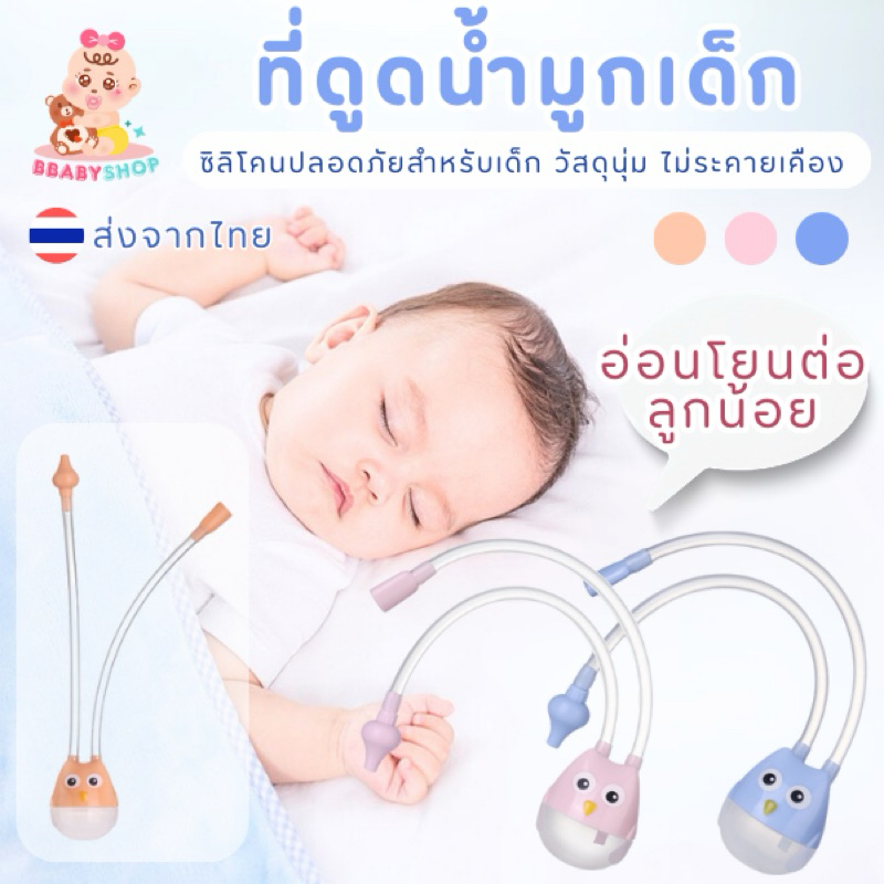 ที่ดูดเสมหะสำหรับเด็กทารก วัยเด็ก  ช่วยให้ทางเดินหายใจสะดวก ปลอดภัย ซิลิโคนนุ่มอ่อนโยน