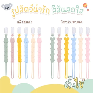[ตั้งไข่] สายคล้องจุก สายคล้องจุกนม สายคล้องยางกัด Food Grade คลิปจุกนมหลอก Pacifier