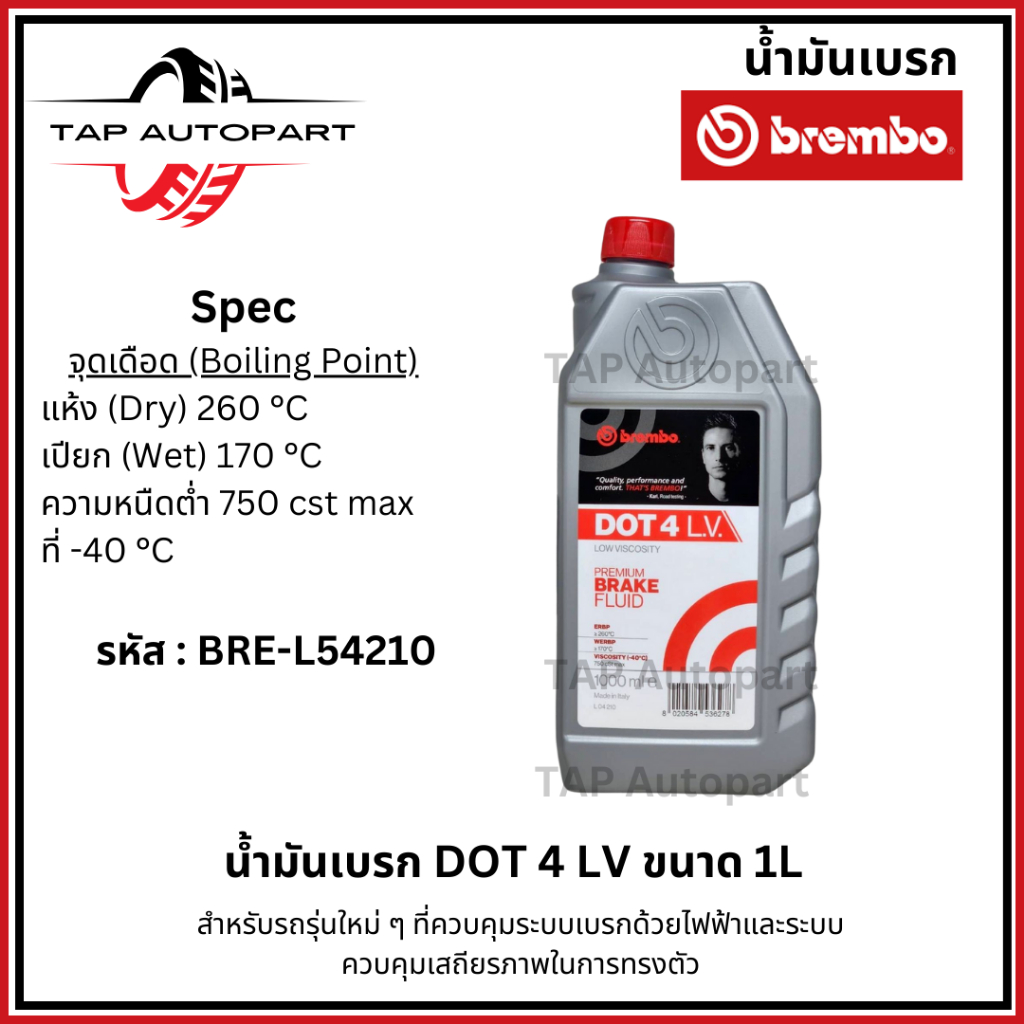 Brembo น้ำมันเบรก DOT 4 LV (ขนาด 1L)