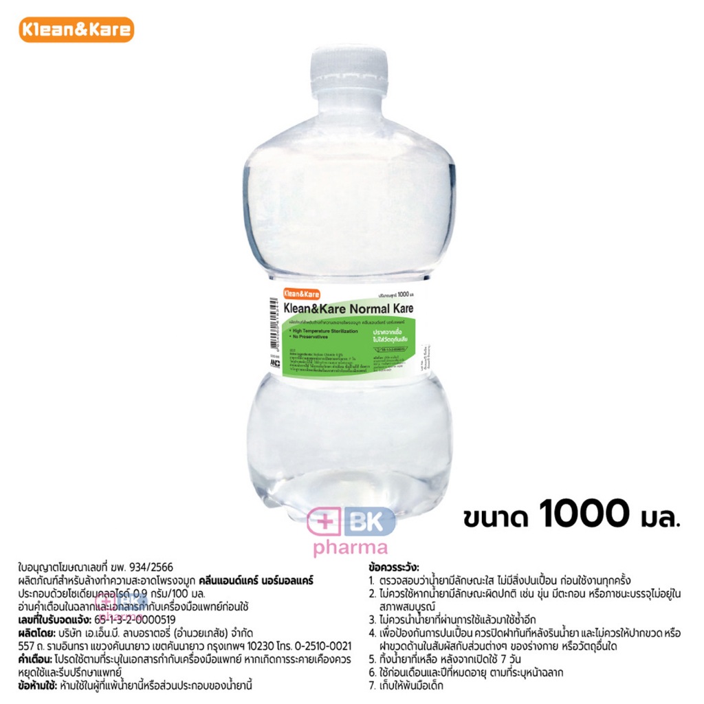 ( ยกลัง 10 ขวด ) KLEAN&KARE น้ำเกลือล้างจมูก Normal Saline NSS น้ำเกลือขวดดัมเบล ขวดใหญ่ 1000 ml