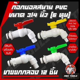 (ขายยกกล่อง 1 กล่อง = 12 ชิ้น) ก๊อกบอลสนาม ตัวสี ตัวขาว ตัวสีฟ้า ด้ามสี PVC 3/4" (6 หุน) เกรดพรีเมี่ยม ก๊อก ก๊อกน้ำ แข็ง