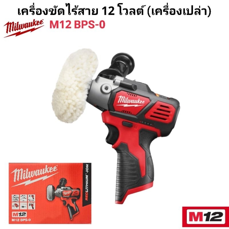 Milwaukee เครื่องขัดไร้สาย 12 โวลต์ รุ่น M12 BPS-0  แท้ 100% (เครื่องเปล่า)