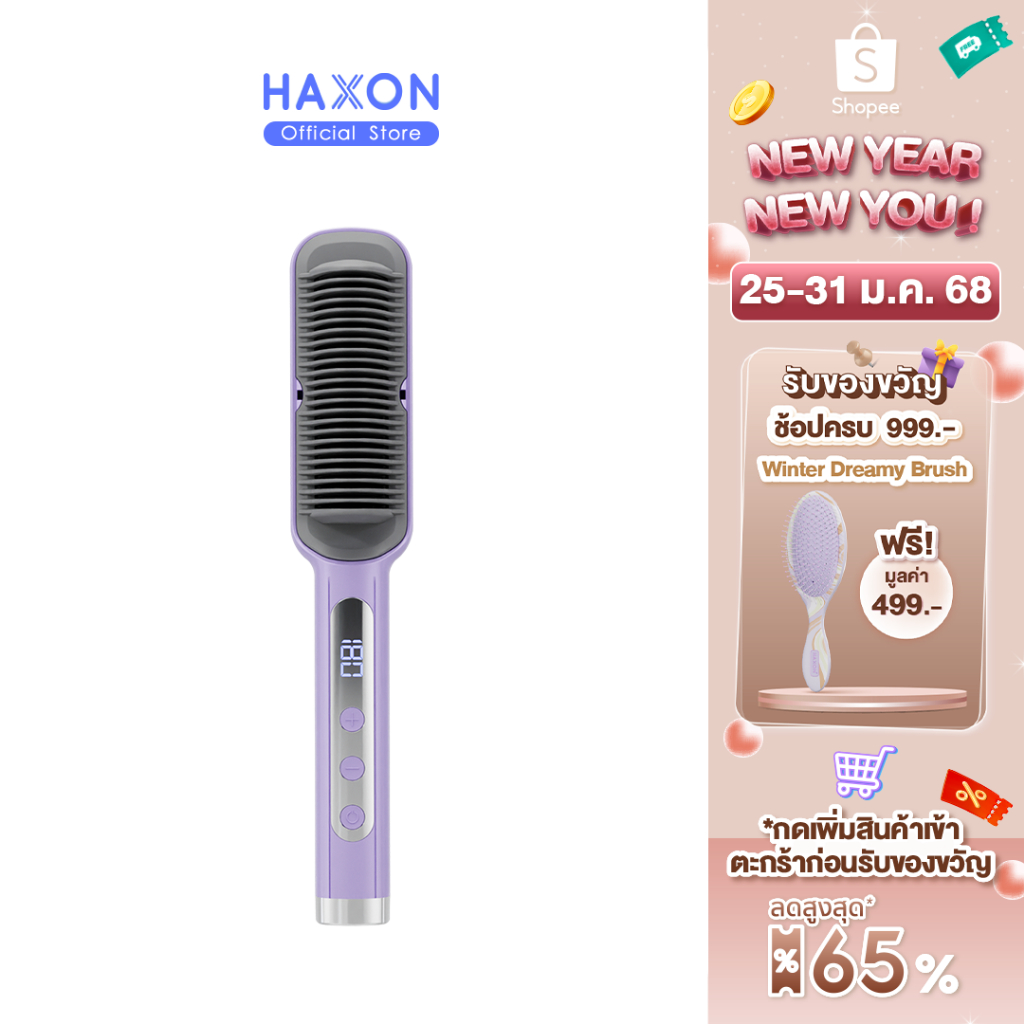 Haxon Ionic Daily Brush S12 หวีไฟฟ้า เครื่องหวีผมตรงไฟฟ้า มีไอออนลบ ปรับอุณหภูมิได้16ระดับ หวีรีดผมต