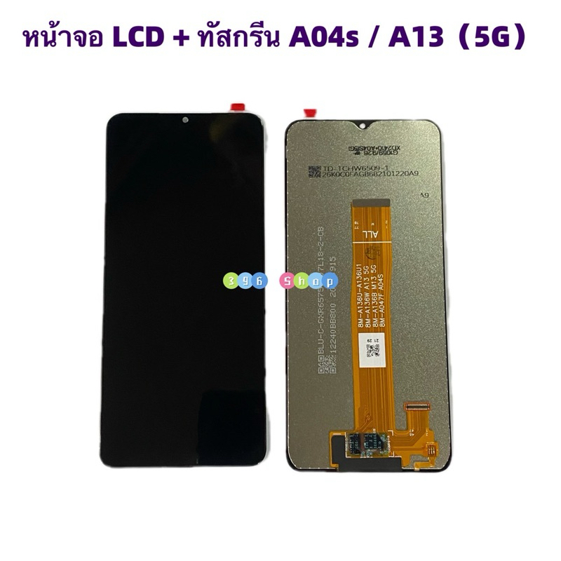 หน้าจอ LCD + ทัสกรีน Samsung A04s / A13 ( 5G )