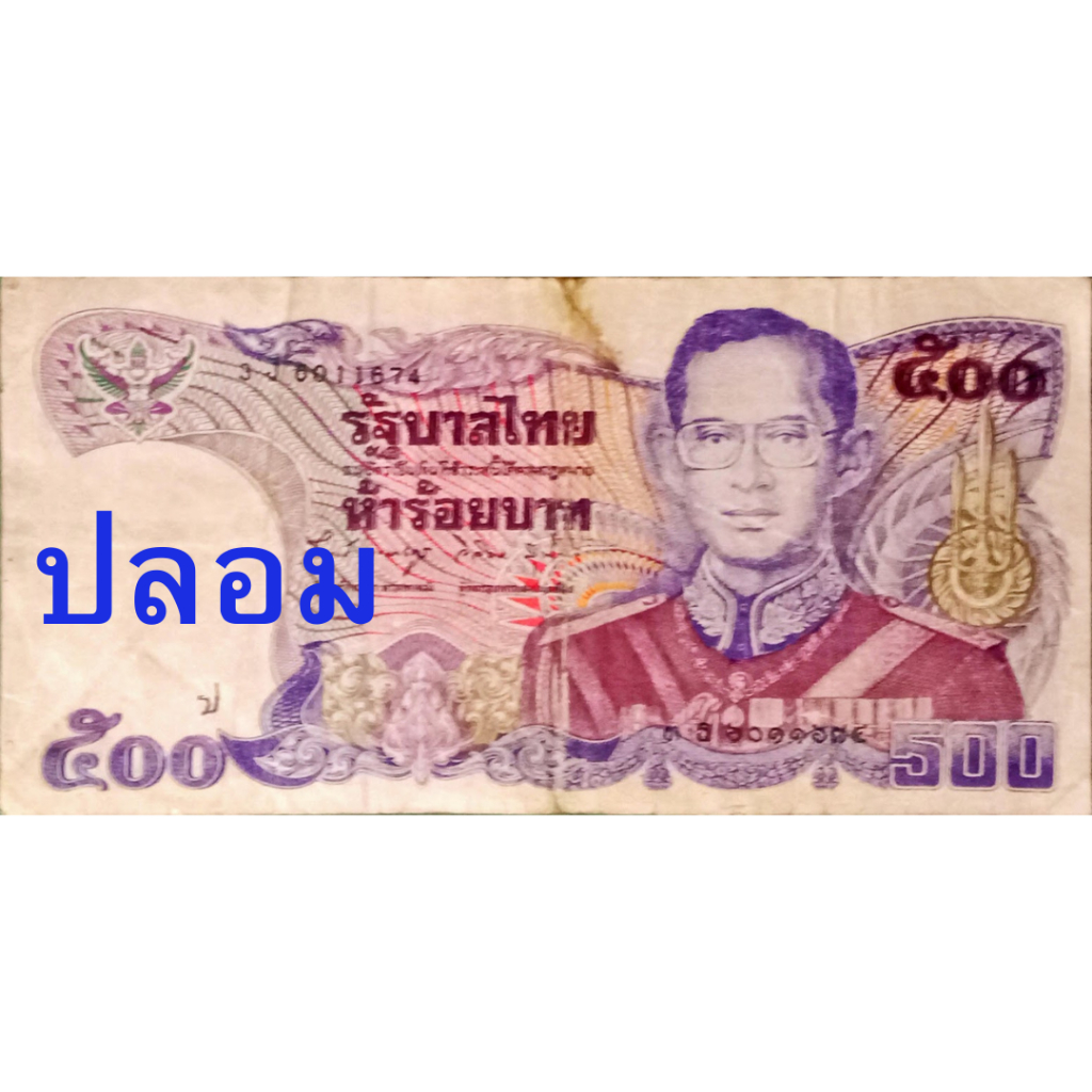 #ธนบัตร [ปลอม 100%] แบงค์ แบงก์ 500 บาท แบบ11 รัชกาลที่ 9  ไม่พร้อมส่ง