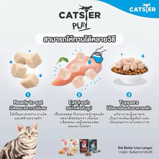 Catster Play Freeze Dried Cat Snack ❤️😺 แคทสเตอร์ เพลย์ ขนมฟรีซดราย สำหรับแมว บรรจุ 180g