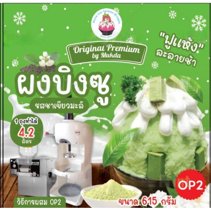 ผงบิงซูไม่ต้องเติมนมสด นมขน น้ำเชื่อม  ผสมแล้วได้ 4.2  kgs. เติมหวานแค่น้ำตาลทราย ใช้กับเครื่องทุกประเภท