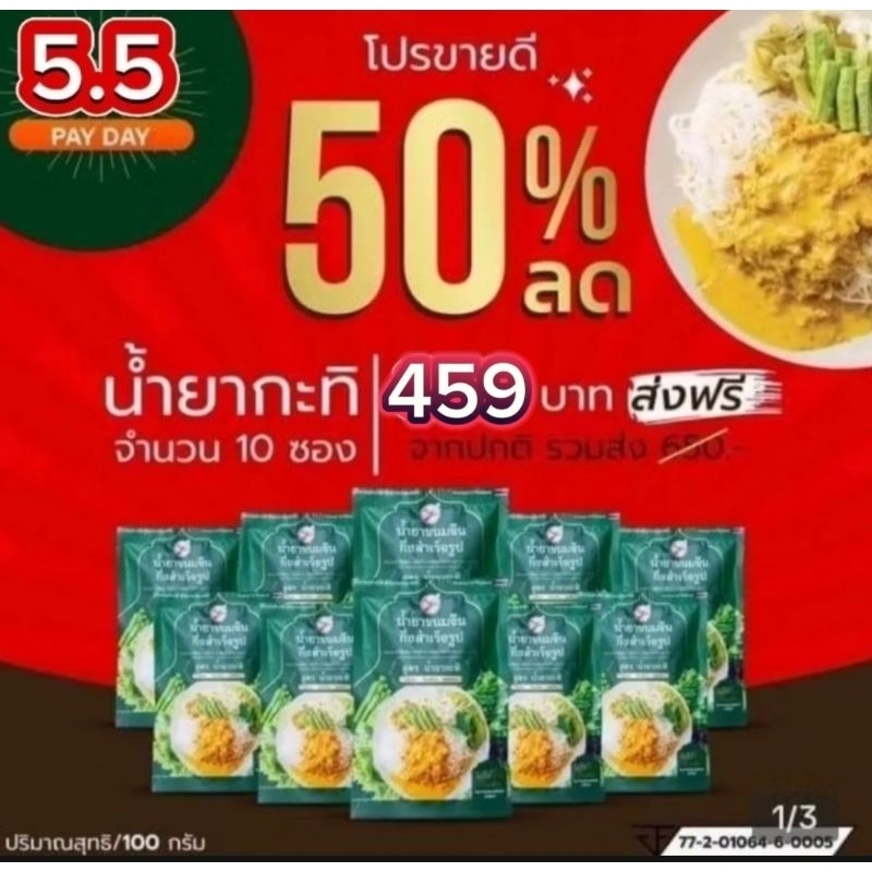 พร้อมส่งไว น้ำยากระทิ 10 ซอง น้ำยาขนมจีนแซ่บบักคั๊ก น้ำยาขนมจีนสำเร็จรูป