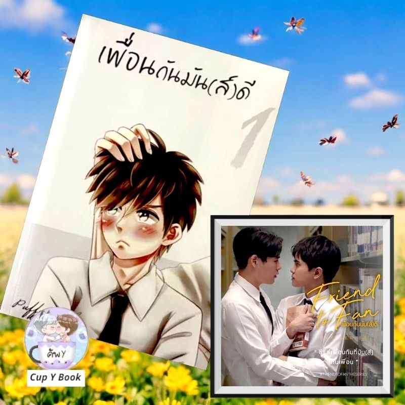 FriendToFanTheSeries #เพื่อนกันมันส์ดี [Puffy_Nuchy​] มือ1ในซีล ​(พร้อมส่ง)​
