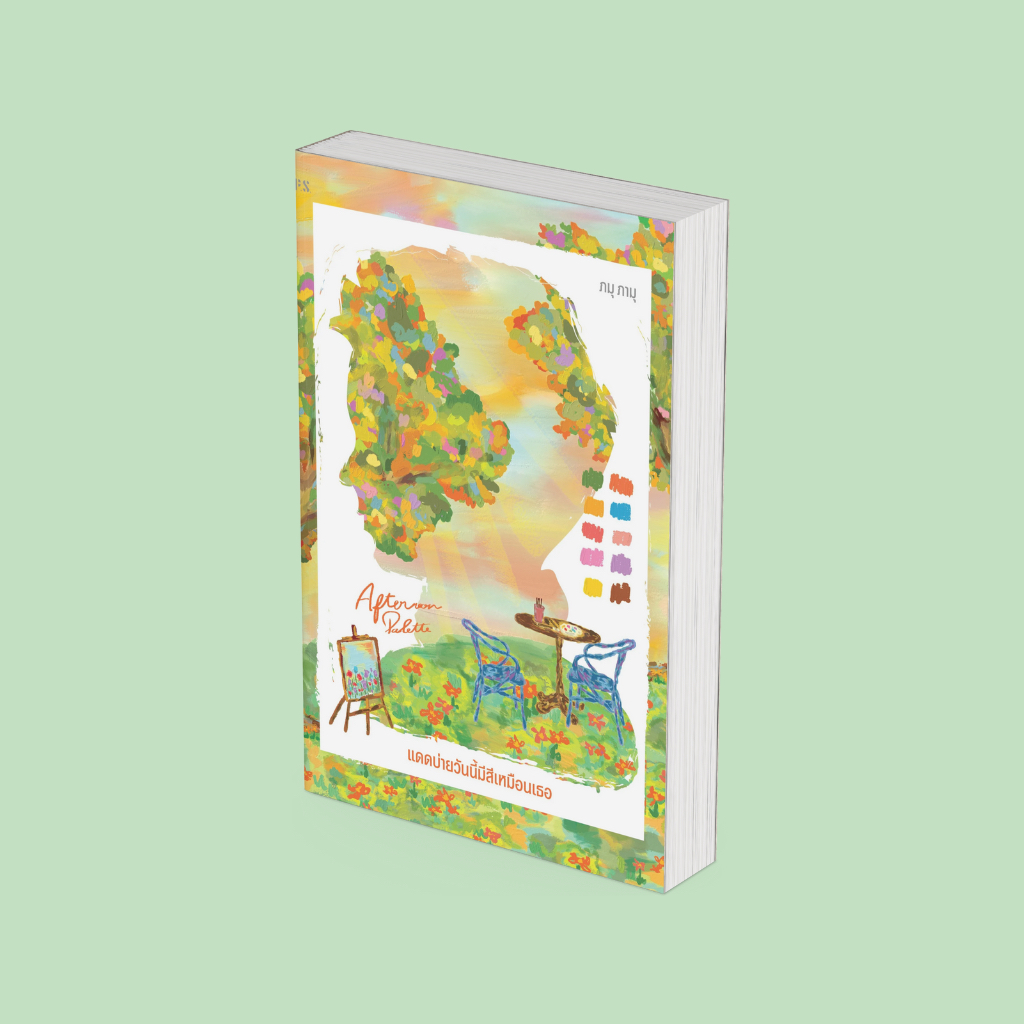 PICK A BOOK : Afternoon Palette แดดบ่ายวันนี้มีสีเหมือนเธอ / ภมุ ภามุ / P.S.