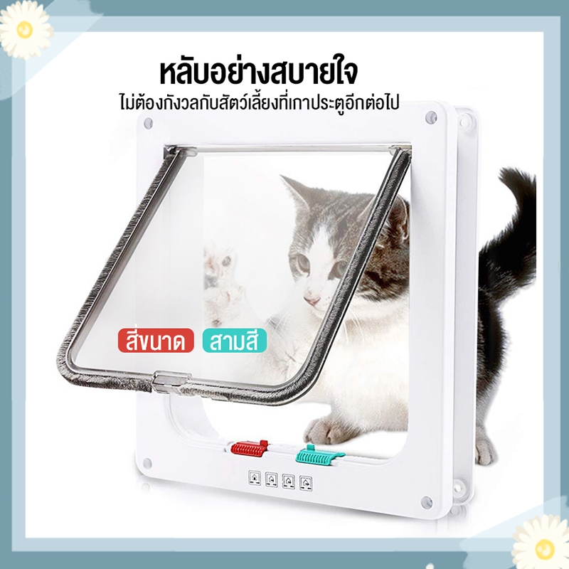 รองรับ COD ประตูแมว ประตูสำหรับสัตว์เลี้ยง สะดวกติดตั้งง่าย ตั้งค่าการเข้าออกเองได้ 4 โหมด Pet Door