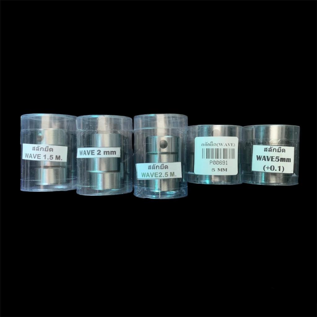 สลักยืดWAVE ขนาดชัก 1.5/2/2.5/5/5(0+1)