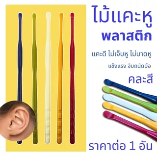 ไม้แคะหู พลาสติก ที่แคะหู หนา ไม่บาด ทนทานจับถนัดมือ หู สะอาด คุณภาพ ทำความสะอาดหู เครื่องมือกำจัดขี้หูรูปช้อน ZXN