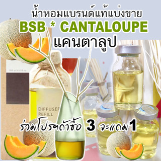 (โปรฯ ถ้าซื้อ3 จะได้แถม1) 🔥Bsab บีซาบี Cantaloupe น้ำหอมแบรน…