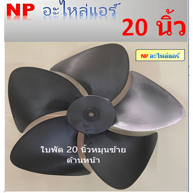 ใบพัดลมสำหรับคอล์ยร้อนหมุนซ้าย(CCW) ขนาด20 นิ้วx5ใบ แกนมอเตอร์12.7มิล(1/2) หรือ 4 หุน