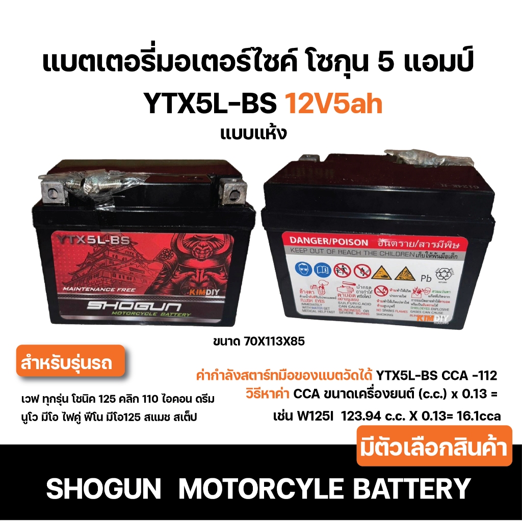 SHOGUN แบตเตอรี่ YTX5L-BS WAVE,FINO MSX 12V5A 12โวลล์ 5แอมป์  ถูกสุด