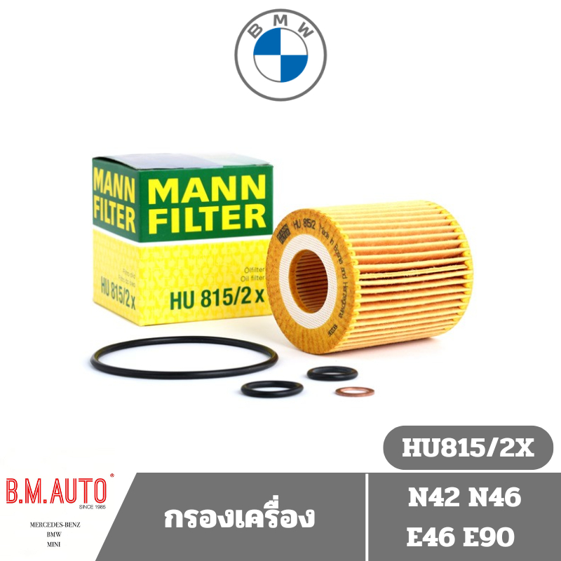 กรองน้ำมันเครื่อง N42 N46 E46 E90 ยี่ห้อ Mann Filter HU815/2X