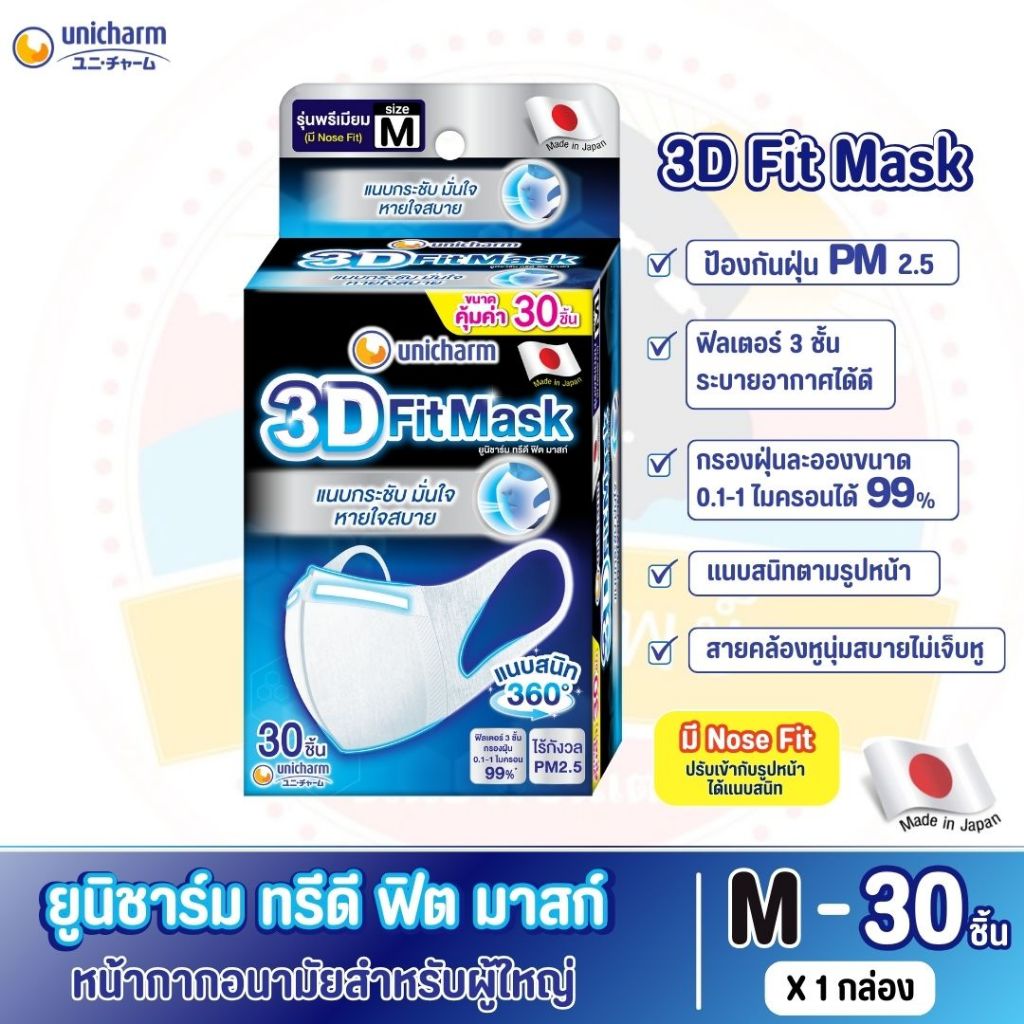 ยูนิชาร์ม ทรีดี ฟิต มาสก์ (3D Fit Mask) หน้ากากอนามัยสำหรับผู้ใหญ่ ไซส์ M จำนวน 30 ชิ้น/กล่อง