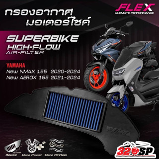ส่งด่วน !! กรองอากาศ FLEX YAMAHA NMAX 155 ปี20-24 / AEROX155…
