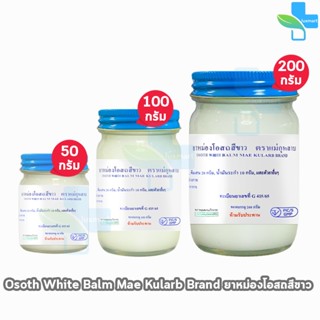 ยาหม่องโอสถ น้ำมันโอสถทิพย์ น้ำมันหม่อง ขนาด 50,100,200 กรัม…