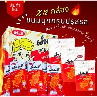 บุกกรุบปรุงรส รสหม่าล่า เอ็ม&ดี อร่อยล้ำ ไม่ซ้ำใคร อร่อยกรุบ รสหม่าล่า เคี้ยวเพลิน 1 กล่อง บรรจุ 12 ซอง