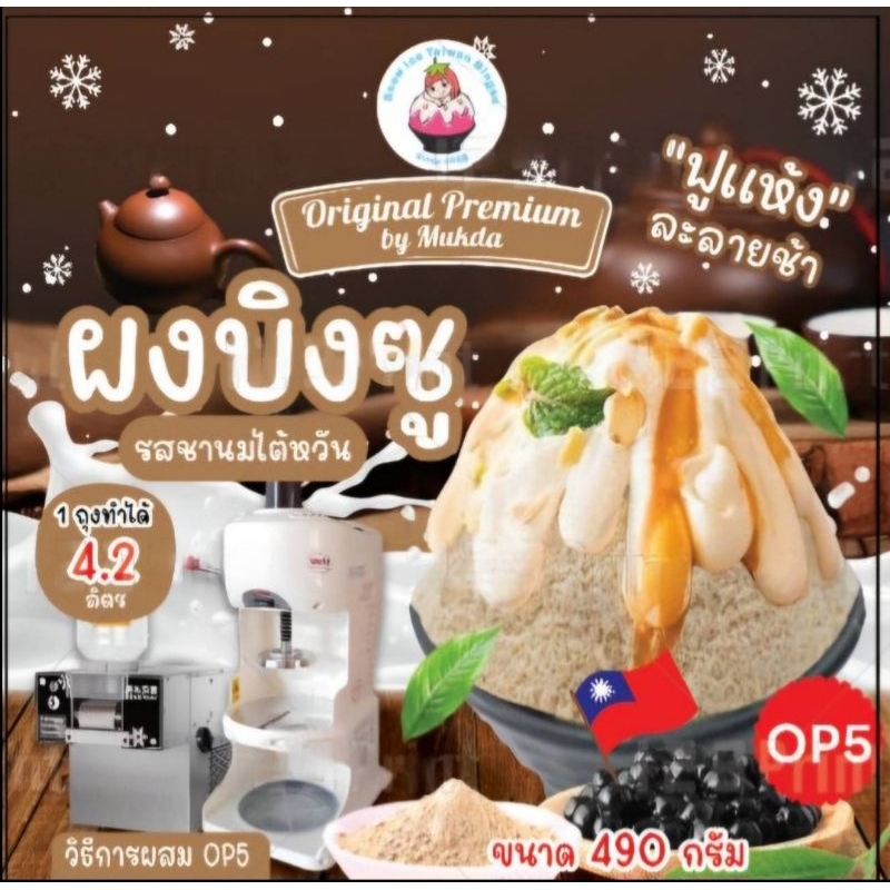 ผงบิงซู OP5 รสชานมไต้หวัน ผสมแล้วได้ 4,200 ml แค่เติมน้ำตาลทรายเพิ่มความหวาน ใช้ได้กับเครื่องทุกประเภท