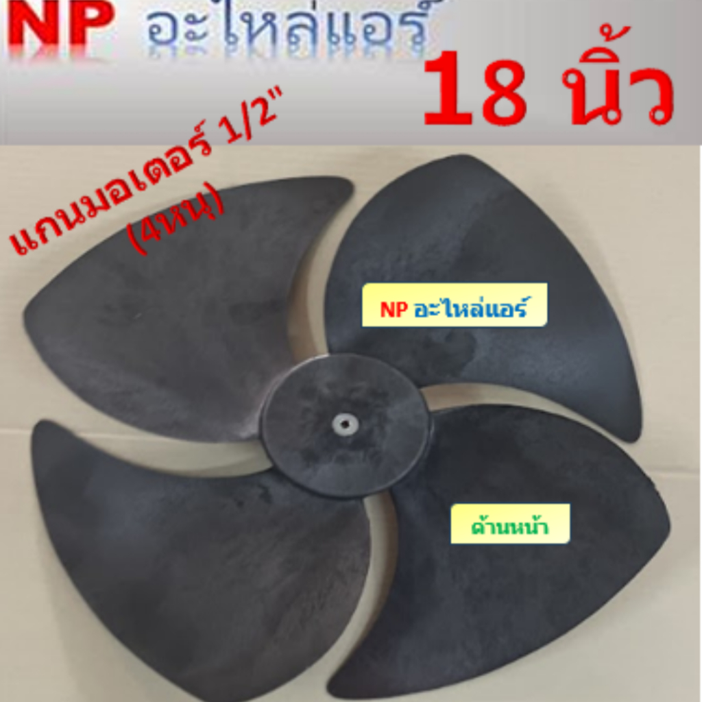 ใบพัดลมสำหรับคอล์ยร้อนหมุนขวา(CW) ขนาด18 นิ้วx4ใบ แกนมอเตอร์ 12.7มิลลิเมตร (1/2") หรือ 4 หุน