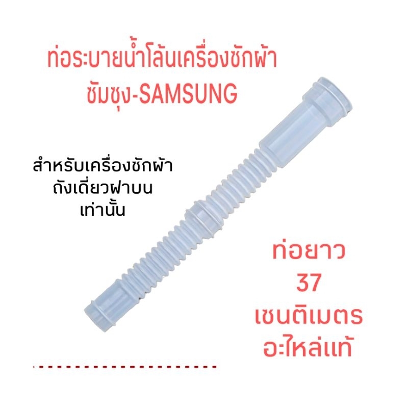 ท่อน้ำโล้นเครื่องซักผ้าซัมซุง ยาว 37 เซนติเมตร(สำหรับถังเดี่ยวฝาบน) SS-02