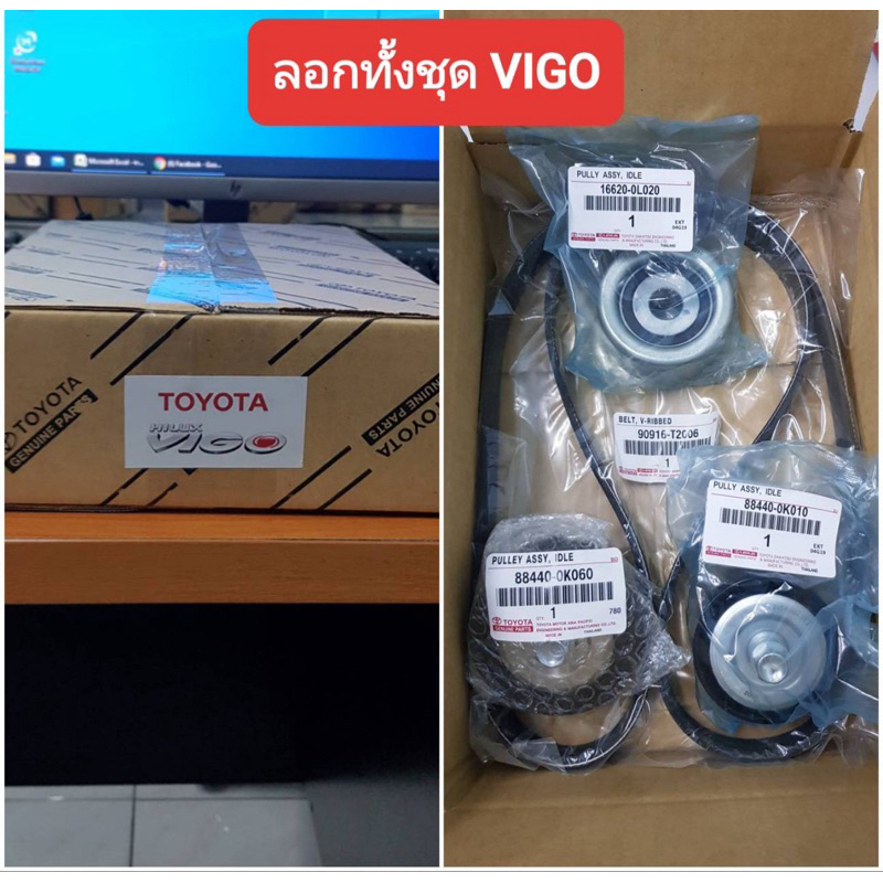 ชุดลูกลอก + สายพานหน้าเครื่อง Vigo​ ดีเซล