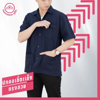 เสื้อช็อป ช่าง ใส่ทำงาน สีกรม คอเชิ้ตแขนสั้น ปักชื่อฟรี ! +รับปักโลโก้