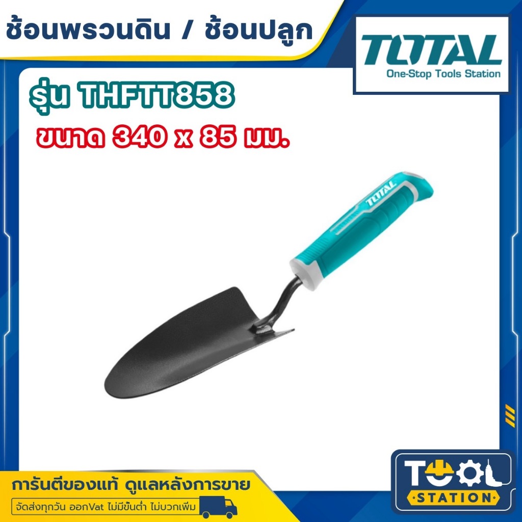 Total ช้อนพรวนดิน / ช้อนปลูก ขนาด 340 x 85 มม. รุ่น THFTT858 ( Trowel )