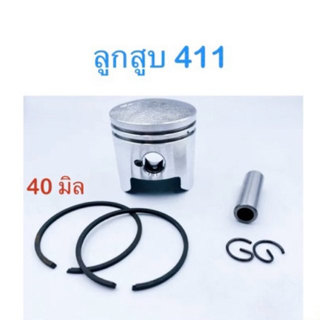 ชุดลูกสูบพร้อมแหวน เครื่องตัดหญ้า2 จังหวะ รุ่น RBC/NB 411