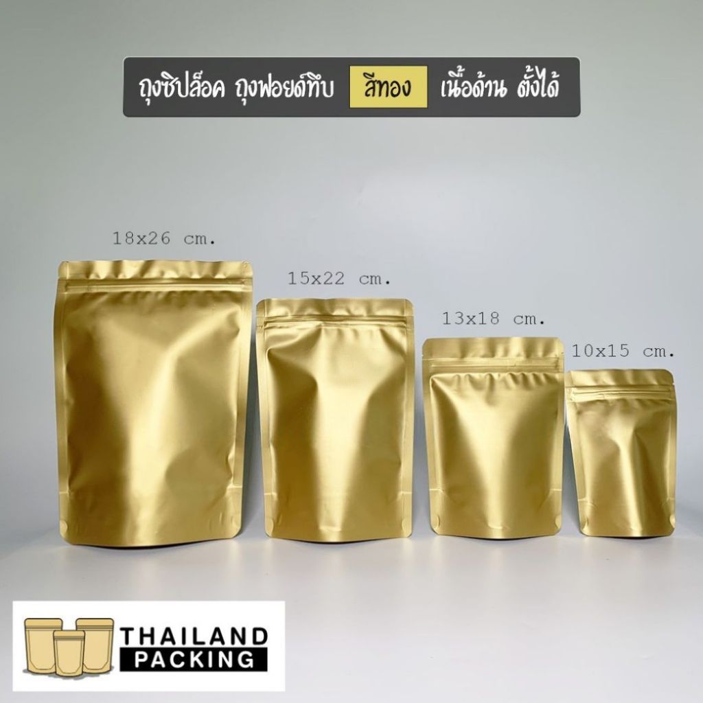 ถุงฟอยด์ ถุงใส่ขนม สีทอง ทึบ เนื้อด้าน ซิปแน่น ใส่อาหาร ตั้งได้ พร้อมส่ง ( 50 ใบ / แพค ) - Thailandpacking