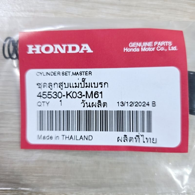 ชุดลูกสูบแม่ปั๊มเบรกหน้า[45530-K03-M61]แท้ศูนย์/wave110i 2009/2011/2013/2018/2019/2020/2021/2022/201