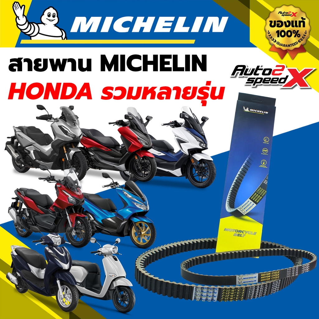 [ใช้โค้ดคุ้มลด 20%] สายพาน MICHELIN HONDA รวมหลายรุ่น ของแท้
