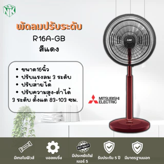 พัดลม Mitsubishi **ปรับระดับ** ขนาด 16 นิ้ว รุ่น R16A-GB / R16A-GC [รุ่นใหม่ล่าสุด ปี2022] และรุ่น R16-GA