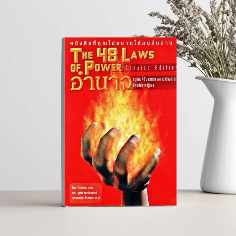หนังสือ กฎทอง 48 ประการของการสร้างอำนาจที่คุณไม่อาจปฏิเสธ The 48 Laws of Power โดย โรเบิร์ต กรีน
